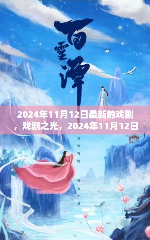 戲劇之光，2024年11月12日新劇探微與賞析