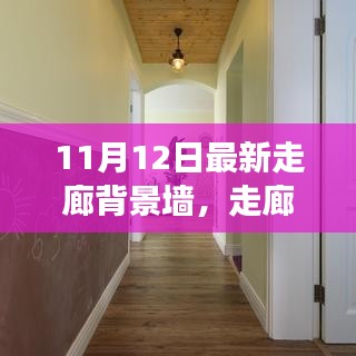 走廊背景墻革新背后的故事與影響，最新趨勢及影響分析（11月12日更新）