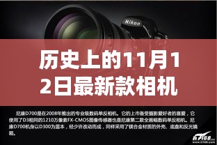 歷史上的11月12日，相機技術的飛躍與創(chuàng)新激發(fā)學習力量