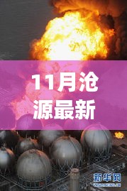 11月滄源最新新聞聚焦，時事熱點與當?shù)匦掳l(fā)展探索