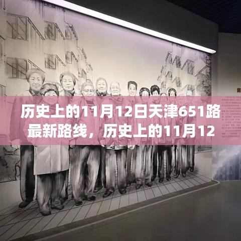 天津公交651路歷史路線解析，11月12日的最新路線圖概覽