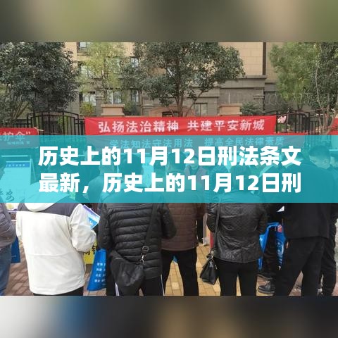 歷史上的11月12日刑法條文最新動態(tài)及其影響深度解析，以XX觀點為中心探討影響與展望