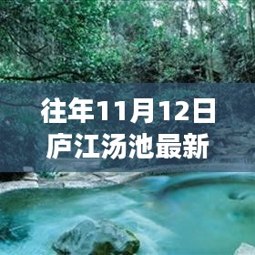 廬江湯池魅力揭秘，往年11月12日的最新風(fēng)情展示