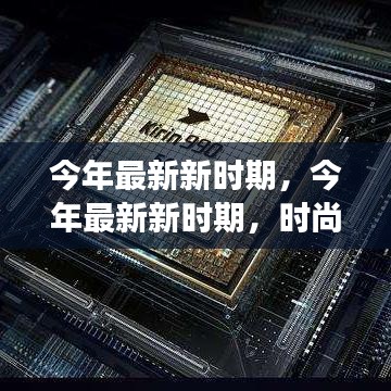 今年最新新時期，時尚潮流、科技革新與社會發(fā)展的交融交匯點