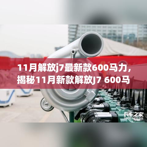 揭秘，新款解放J7 600馬力牽引車的獨特魅力與11月重磅登場