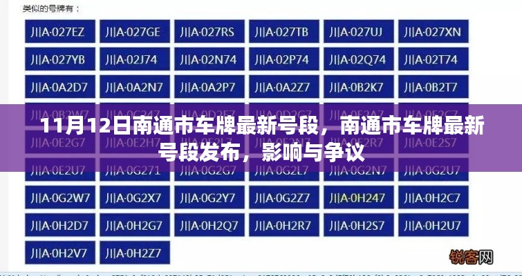 南通市最新車牌號(hào)段發(fā)布，影響與爭(zhēng)議熱議（時(shí)間，11月12日）