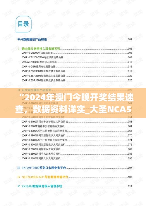 “2024年澳門今晚開獎結(jié)果速查，數(shù)據(jù)資料詳實_大圣NCA502.74”