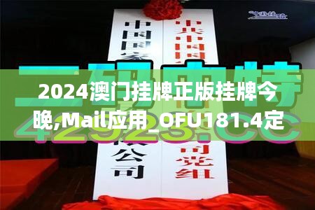 2024澳門(mén)掛牌正版掛牌今晚,Mail應(yīng)用_OFU181.4定制版