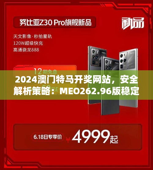 2024澳門特馬開獎網(wǎng)站，安全解析策略：MEO262.96版穩(wěn)定版