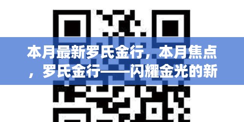 羅氏金行——本月焦點(diǎn)，閃耀金光的新篇章開(kāi)啟