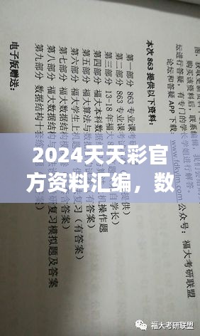 2024天天彩官方資料匯編，數(shù)據(jù)解讀及動(dòng)態(tài)演示版ZVC863.2