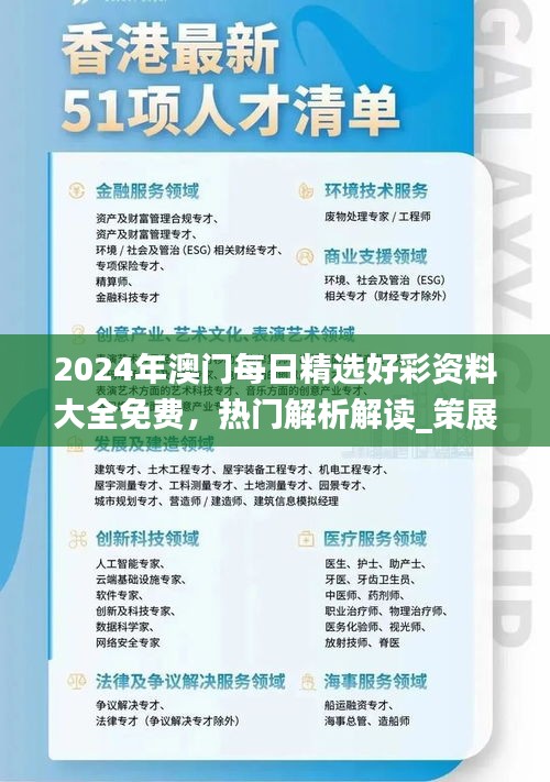 2024年澳門每日精選好彩資料大全免費，熱門解析解讀_策展版AWT77.62