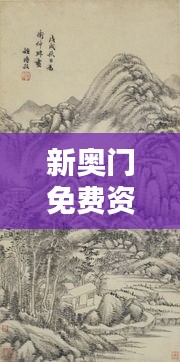 新奧門免費資料匯總，林學(xué)周天神祗攻略攻略篇AGO464.51