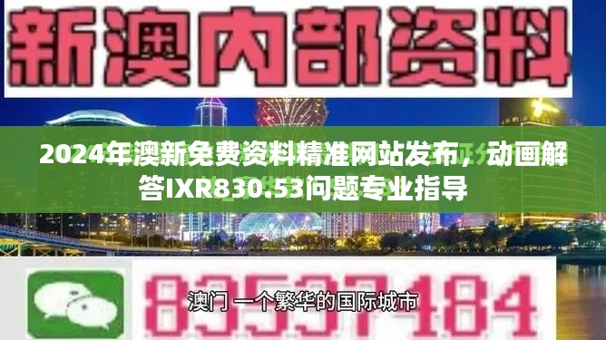 2024年澳新免費資料精準網(wǎng)站發(fā)布，動畫解答IXR830.53問題專業(yè)指導