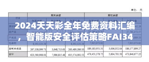 2024天天彩全年免費(fèi)資料匯編，智能版安全評估策略FAI340.5