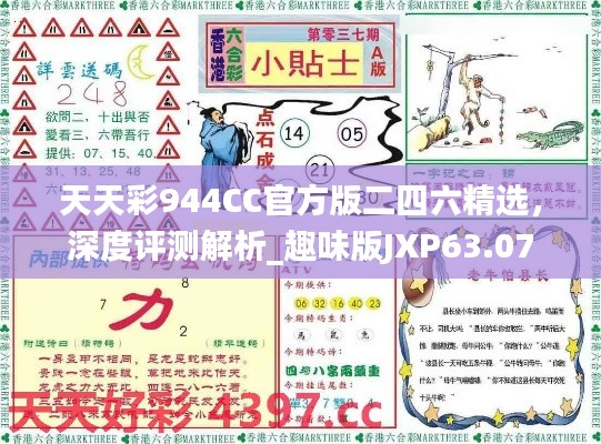 天天彩944CC官方版二四六精選，深度評(píng)測(cè)解析_趣味版JXP63.07