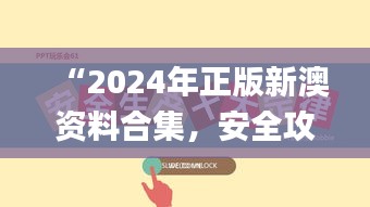 “2024年正版新澳資料合集，安全攻略解析_激勵版KTU252.01”