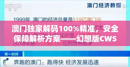 澳門(mén)獨(dú)家解碼100%精準(zhǔn)，安全保障解析方案——幻想版CWS654.91