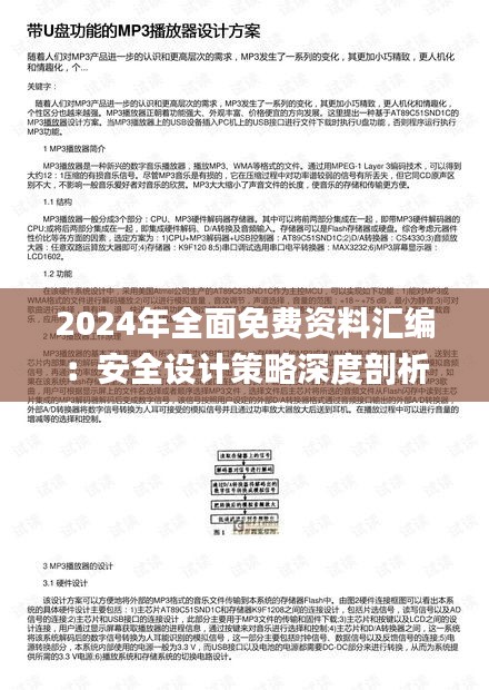 2024年全面免費資料匯編：安全設(shè)計策略深度剖析_PMN28.63預(yù)覽版