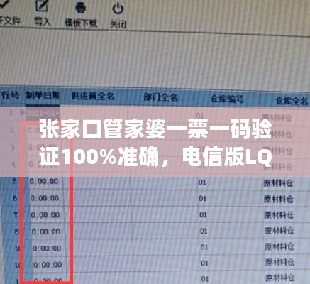 張家口管家婆一票一碼驗(yàn)證100%準(zhǔn)確，電信版LQC521.06最新規(guī)則解讀