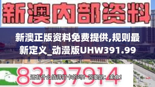 新澳正版資料免費(fèi)提供,規(guī)則最新定義_動漫版UHW391.99