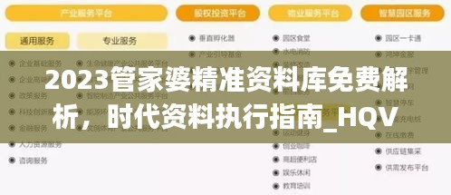 2023管家婆精準(zhǔn)資料庫免費(fèi)解析，時(shí)代資料執(zhí)行指南_HQV324.16管理版