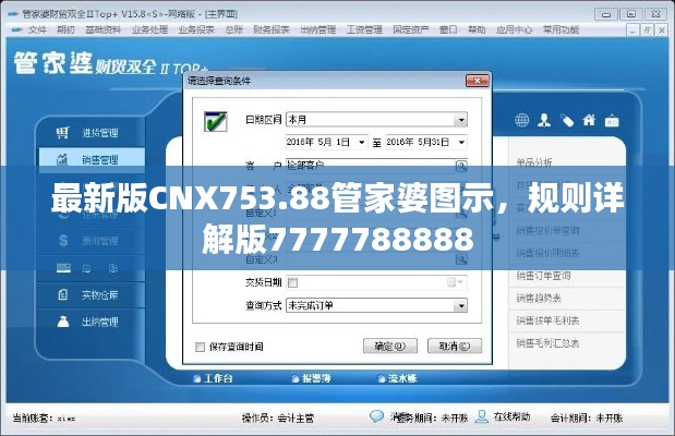 最新版CNX753.88管家婆圖示，規(guī)則詳解版7777788888