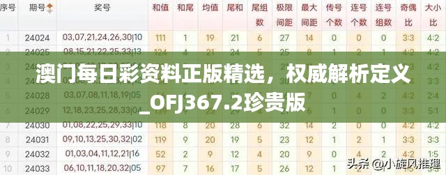 澳門每日彩資料正版精選，權(quán)威解析定義_OFJ367.2珍貴版