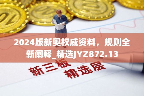 2024版新奧權(quán)威資料，規(guī)則全新闡釋_精選JYZ872.13