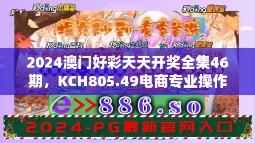 2024澳門好彩天天開獎(jiǎng)全集46期，KCH805.49電商專業(yè)操作指南