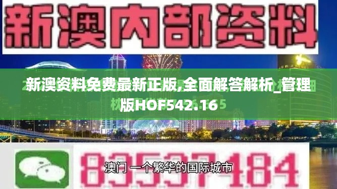 新澳資料免費最新正版,全面解答解析_管理版HOF542.16