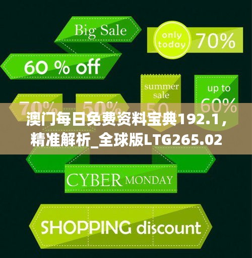 澳門每日免費資料寶典192.1，精準解析_全球版LTG265.02