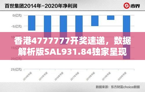 香港4777777開獎速遞，數(shù)據(jù)解析版SAL931.84獨家呈現(xiàn)