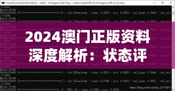 2024澳門正版資料深度解析：狀態(tài)評估與CEK431.95簡易版