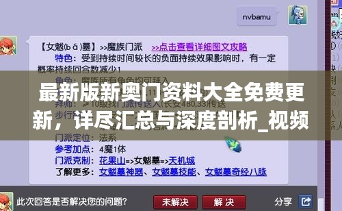 最新版新奧門(mén)資料大全免費(fèi)更新，詳盡匯總與深度剖析_視頻解析YNH134.15