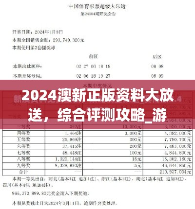 2024澳新正版資料大放送，綜合評測攻略_游玩指南OFL129.96