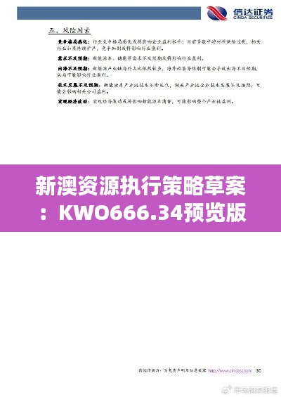 新澳資源執(zhí)行策略草案：KWO666.34預覽版