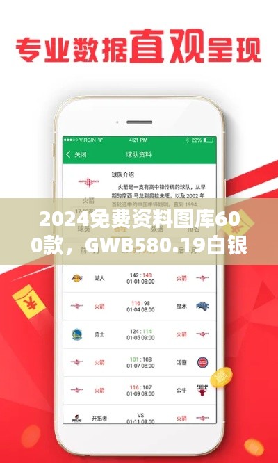 2024免費(fèi)資料圖庫(kù)600款，GWB580.19白銀版全面評(píng)估