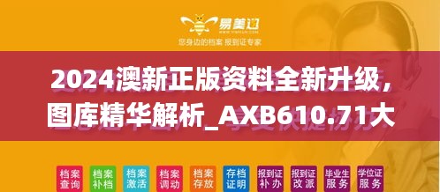 2024澳新正版資料全新升級，圖庫精華解析_AXB610.71大師版