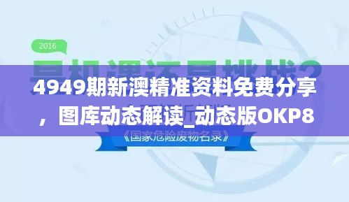 4949期新澳精準(zhǔn)資料免費(fèi)分享，圖庫(kù)動(dòng)態(tài)解讀_動(dòng)態(tài)版OKP827.59