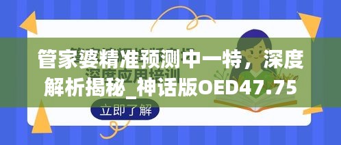 管家婆精準(zhǔn)預(yù)測中一特，深度解析揭秘_神話版OED47.75