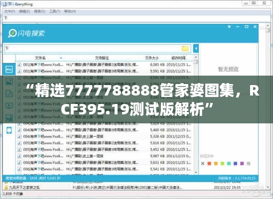 “精選7777788888管家婆圖集，RCF395.19測(cè)試版解析”