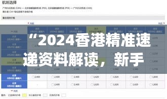 “2024香港精準(zhǔn)速遞資料解讀，新手必備XBD561.77綜合版”