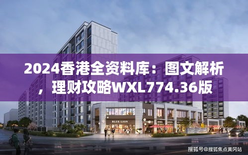 2024香港全資料庫(kù)：圖文解析，理財(cái)攻略WXL774.36版