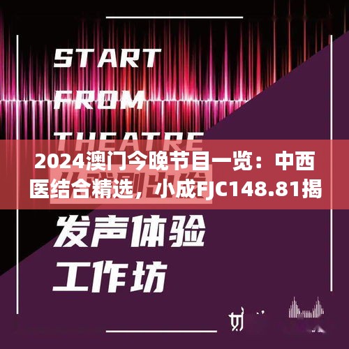 2024澳門今晚節(jié)目一覽：中西醫(yī)結(jié)合精選，小成FJC148.81揭曉