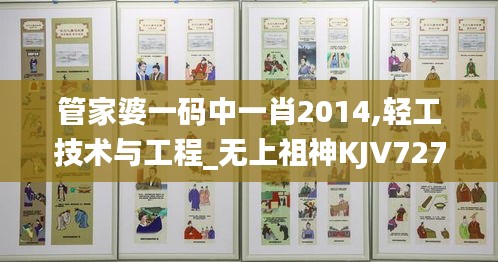 管家婆一碼中一肖2014,輕工技術(shù)與工程_無上祖神KJV727.83