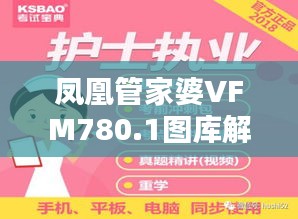 鳳凰管家婆VFM780.1圖庫(kù)解答精選版