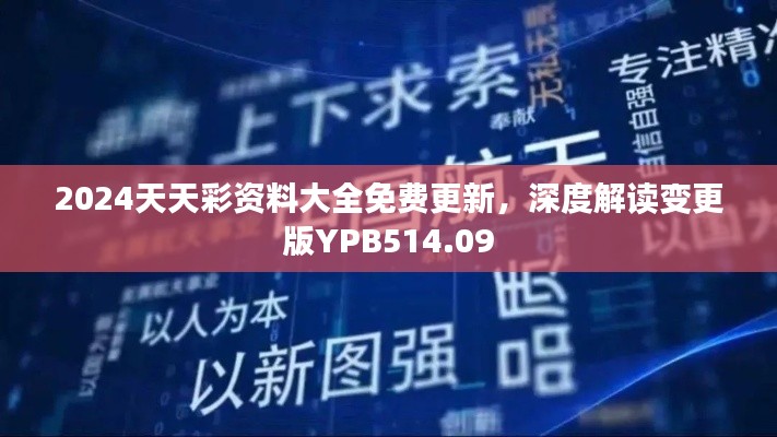 2024天天彩資料大全免費(fèi)更新，深度解讀變更版YPB514.09