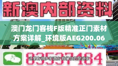 澳門龍門客棧F版精準正門素材方案詳解_環(huán)境版AEG200.06