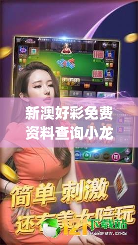 新澳好彩免費資料查詢小龍女,經(jīng)濟(jì)效益_練肺VUH632.52